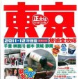 東京旅遊全攻略 2011-12年