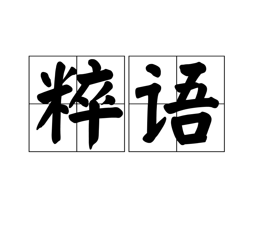 粹語