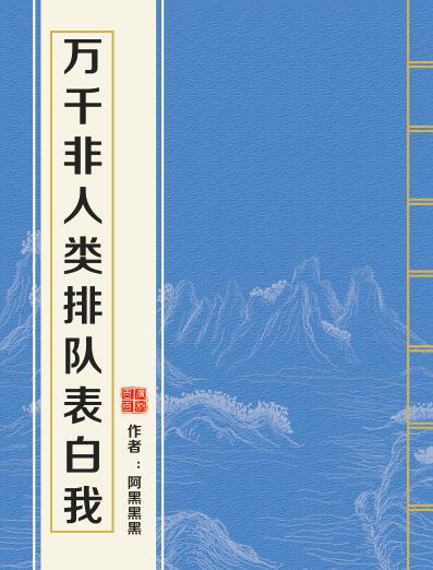 萬千非人類排隊表白我