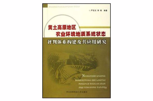 黃土高原地區農業環境地質系統狀態評判體系構建及其套用研究