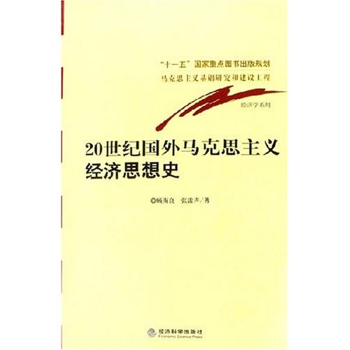 20世紀國外馬克思主義經濟思想史