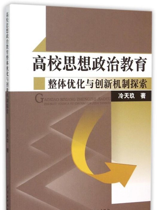 高校思想政治教育整體最佳化與創新機制探索