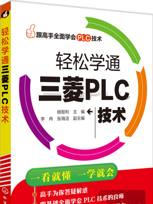 輕鬆學通三菱PLC技術