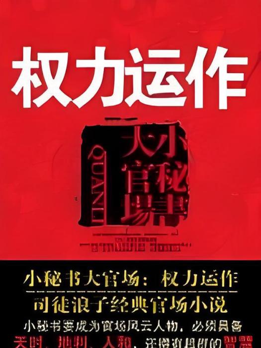 小秘書大官場：權力運作