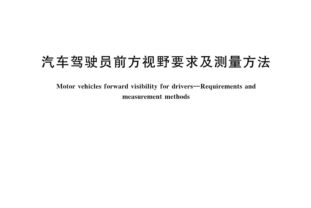 汽車駕駛員前方視野要求及測量方法