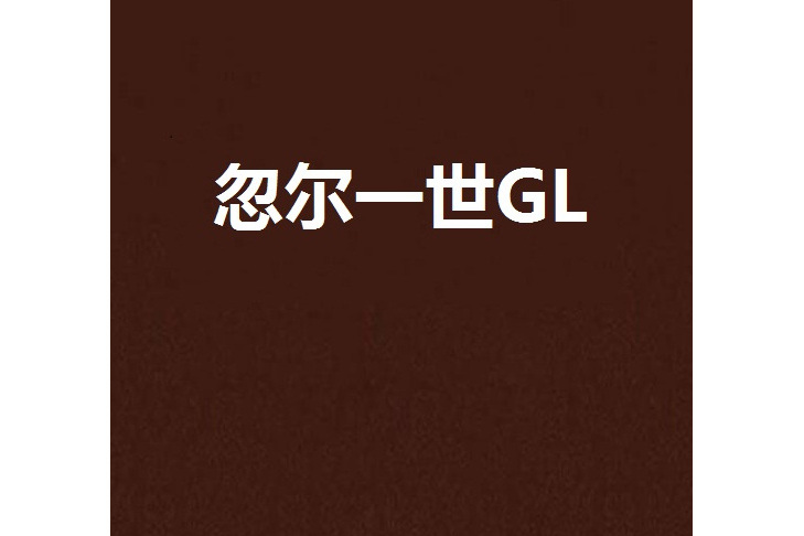 忽爾一世GL