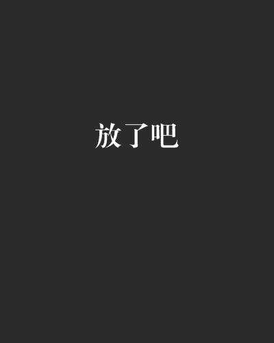 放了吧(小說作品)