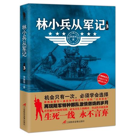 林小兵從軍記3