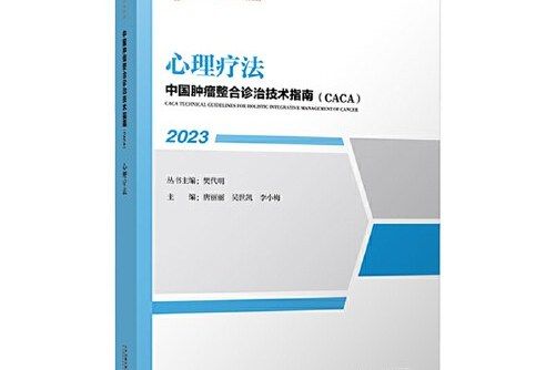 心理療法(《中國腫瘤整合診治技術指南》分冊)