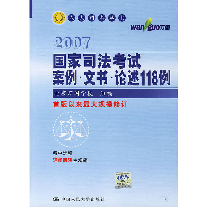 國家司法考試案例·文書·論述118例