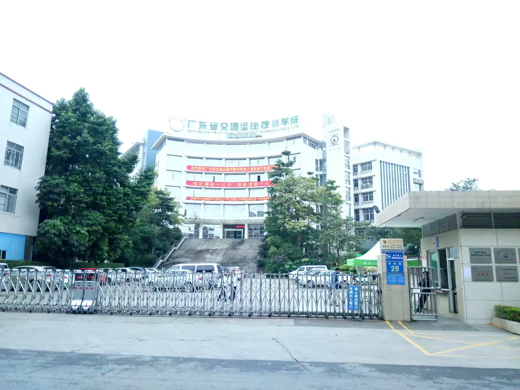 廣東省交通運輸技師學院