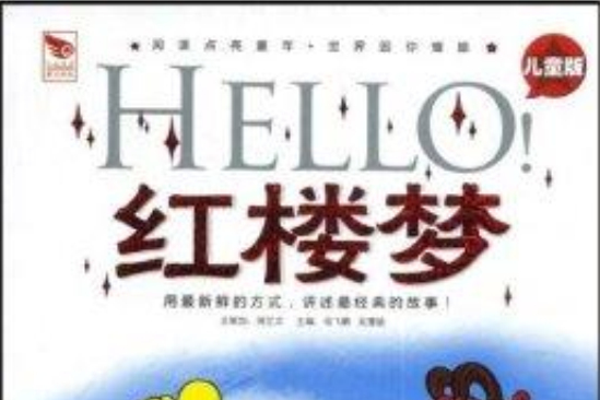 HELLO紅樓夢