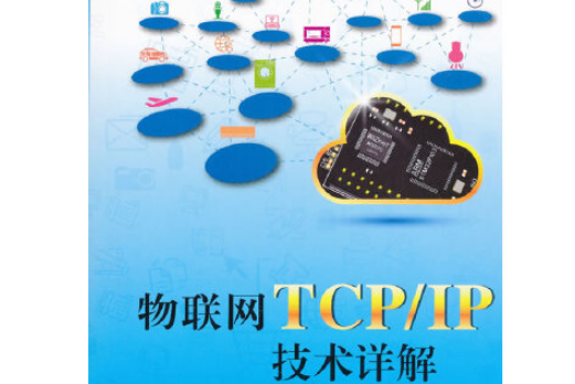 物聯網TCP/IP技術詳解