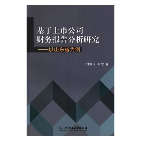 基於上市公司財務報告分析研究：以山東省為例