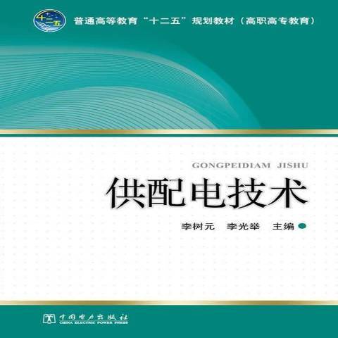 供配電技術(2015年中國電力出版社出版的圖書)