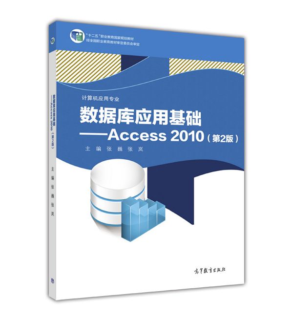 資料庫套用基礎——Access 2010（第2版）