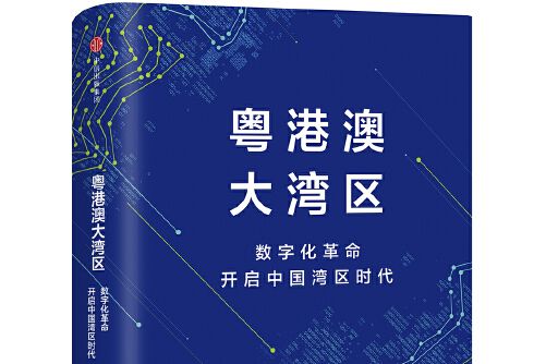 粵港澳大灣區(2018年中信出版集團 , 中信出版社出版的圖書)