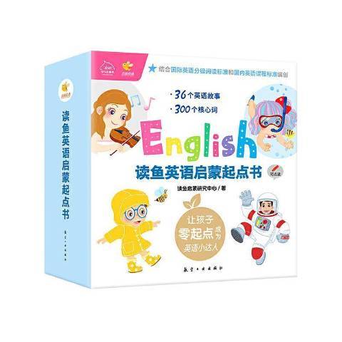 幼兒英語分級閱讀-讀魚英語啟蒙起點書2-8歲