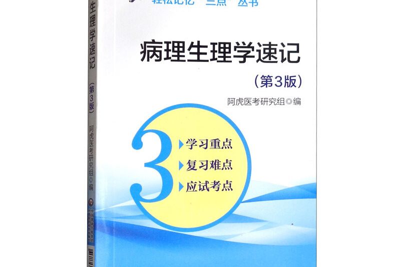 病理生理學速記（第3版）/吳春虎/輕鬆記憶三點叢書