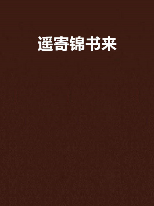 遙寄錦書來