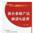 新企業破產法解讀與適用