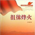 徂徠烽火/山東革命鬥爭回憶錄叢書