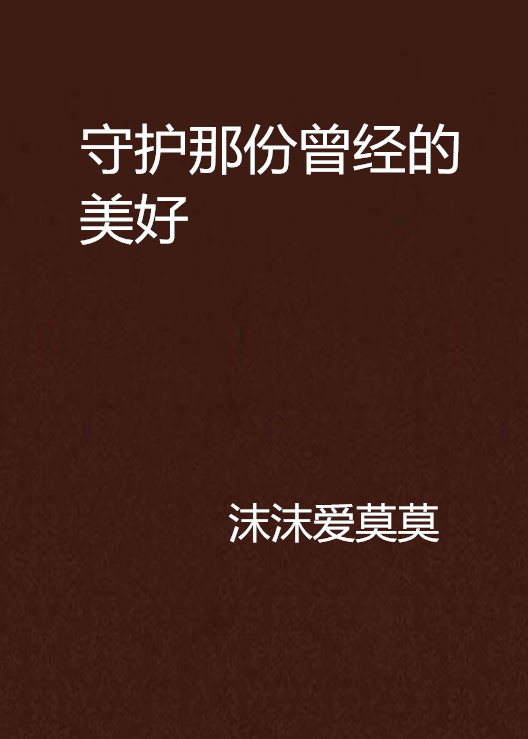 守護那份曾經的美好