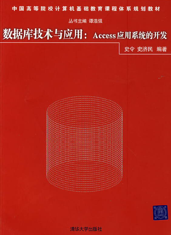 資料庫技術與套用：Access套用系統的開發