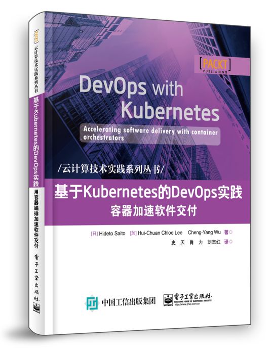 基於Kubernetes的DevOps實踐：容器加速軟體交付