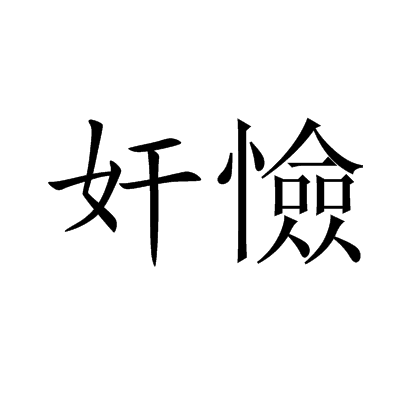 奸憸