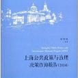 上海公共政策與治理決策諮詢報告