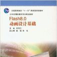 Flash 8.0動畫設計基礎