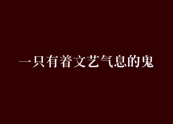 一隻有著文藝氣息的鬼