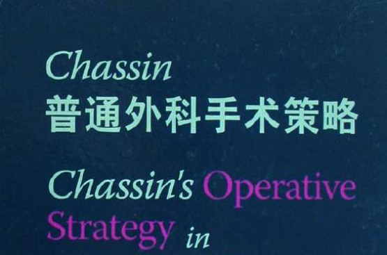 Chassin普通外科手術策略