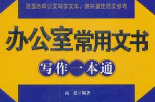 辦公室常用文書寫作一本通