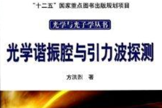 光學諧振腔與引力波探測(2014年7月科學出版社出版的圖書)