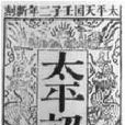 太平詔書