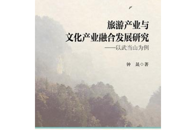 旅遊產業與文化融合發展研究：以武當山為例