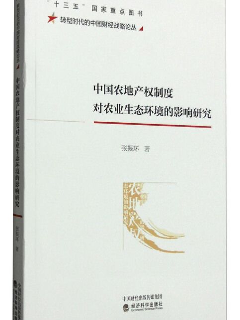 中國農地產權制度對農業生態環境的影響研究