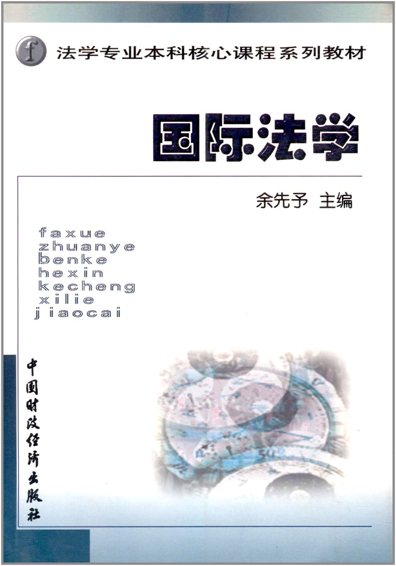 法學專業本科核心課程系列教材：國際法學