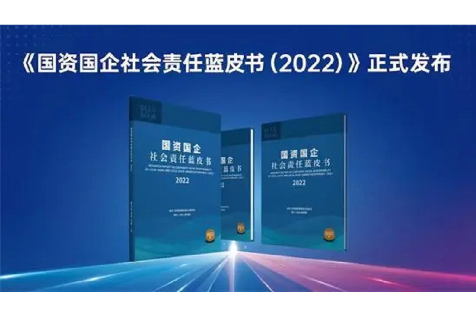 國資國企社會責任藍皮書(2022)