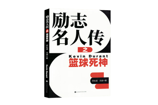 勵志名人傳之籃球死神