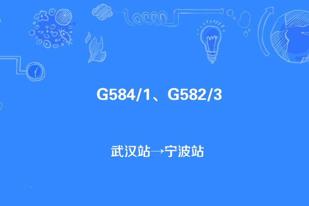 G584/G581次列車