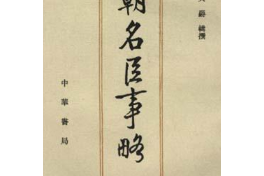 元朝名臣事略(1996年中華書局出版的圖書)