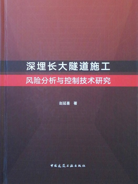 深埋長大隧道施工風險分析與控制技術研究