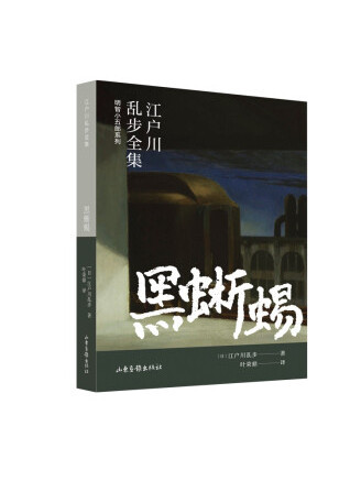 黑蜥蜴(2022年山東畫報出版社出版的圖書)