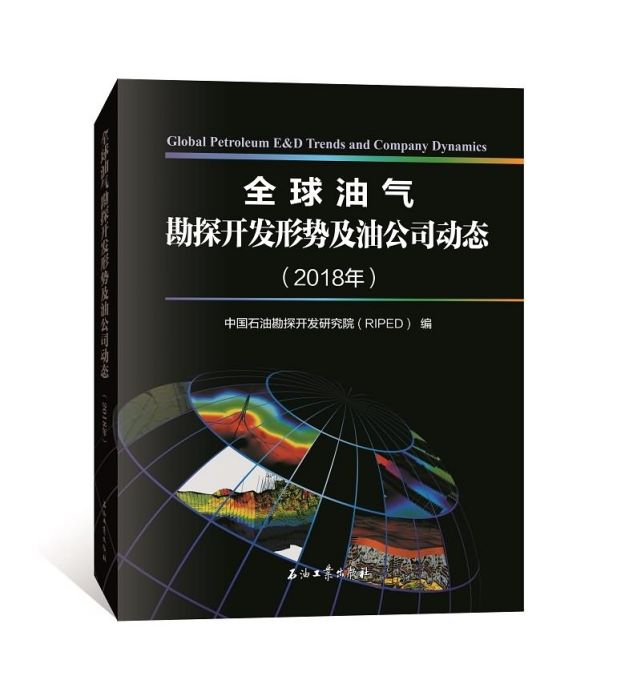 全球油氣勘探開發形勢及油公司動態（2018年）