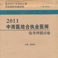 2011中西醫結合執業醫師臨考押題試卷