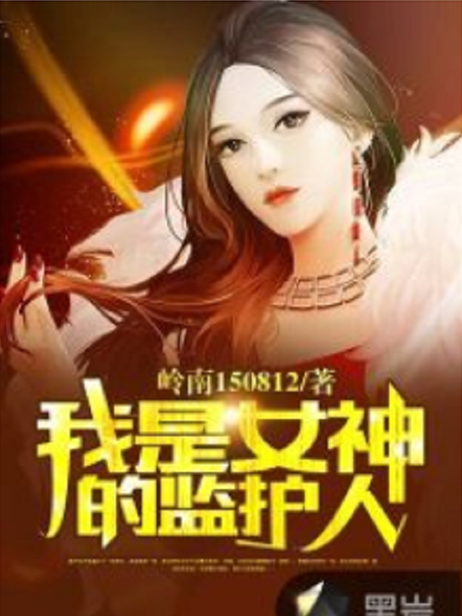 我是女神監護人