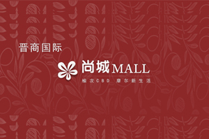 晉商國際·尚城MALL